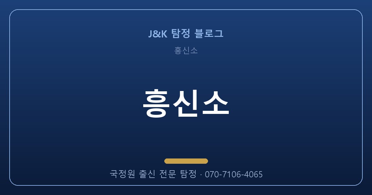 흥신소, 혼자 알아보면 100% 실패하는 이유
