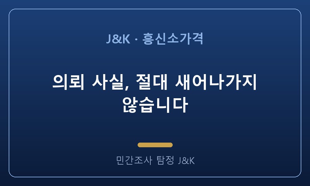 의뢰 사실, 절대 새어나가지 않습니다