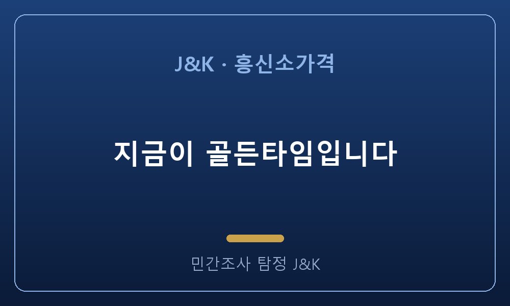 지금이 골든타임입니다