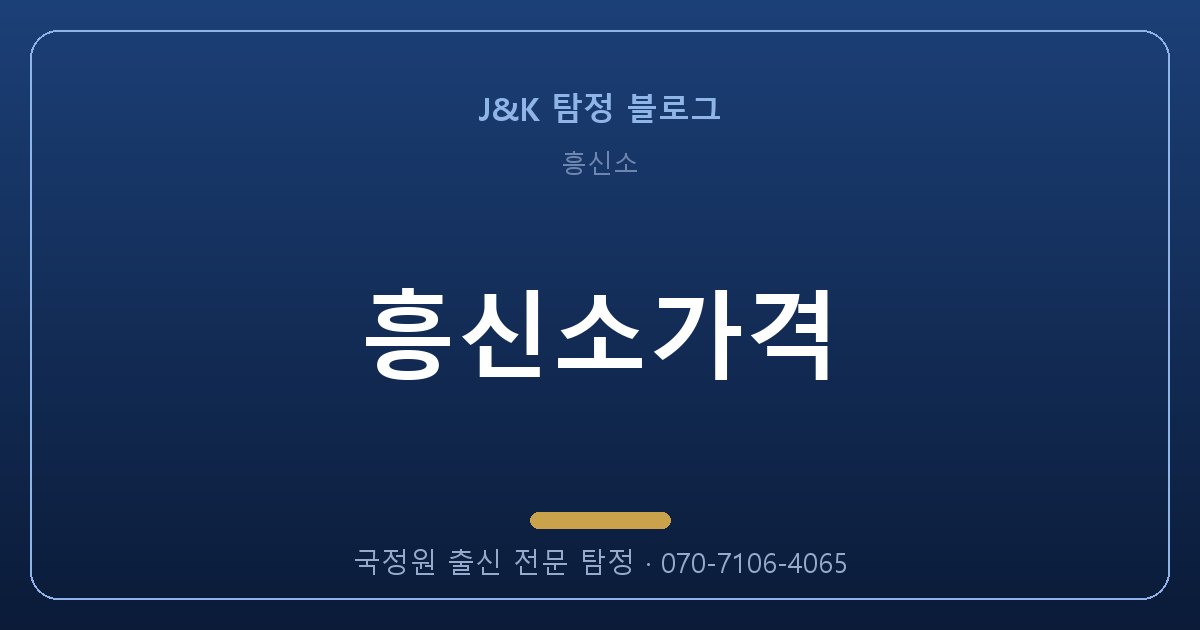 흥신소가격 골든타임을 놓치지 않는 법 (2026)