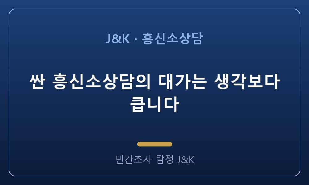 싼 흥신소상담의 대가는 생각보다 큽니다