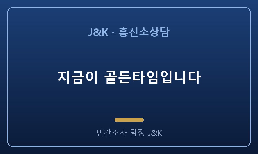 지금이 골든타임입니다