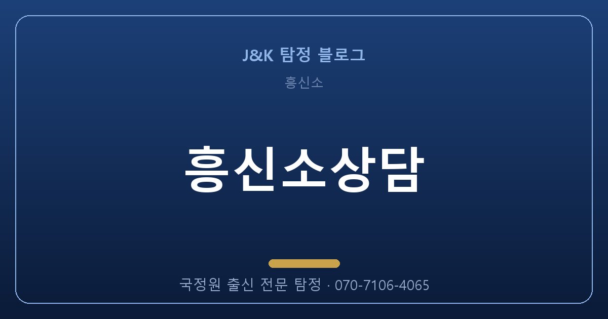 흥신소상담 골든타임을 놓치지 않는 법 (2026)