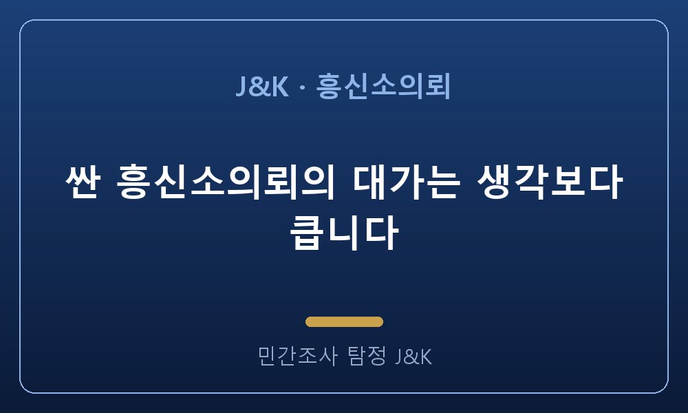 싼 흥신소의뢰의 대가는 생각보다 큽니다