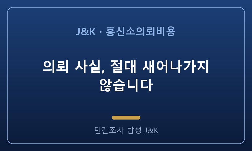 의뢰 사실, 절대 새어나가지 않습니다