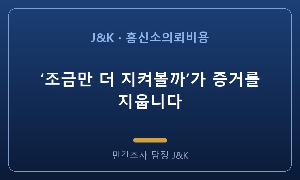 ‘조금만 더 지켜볼까’가 증거를 지웁니다