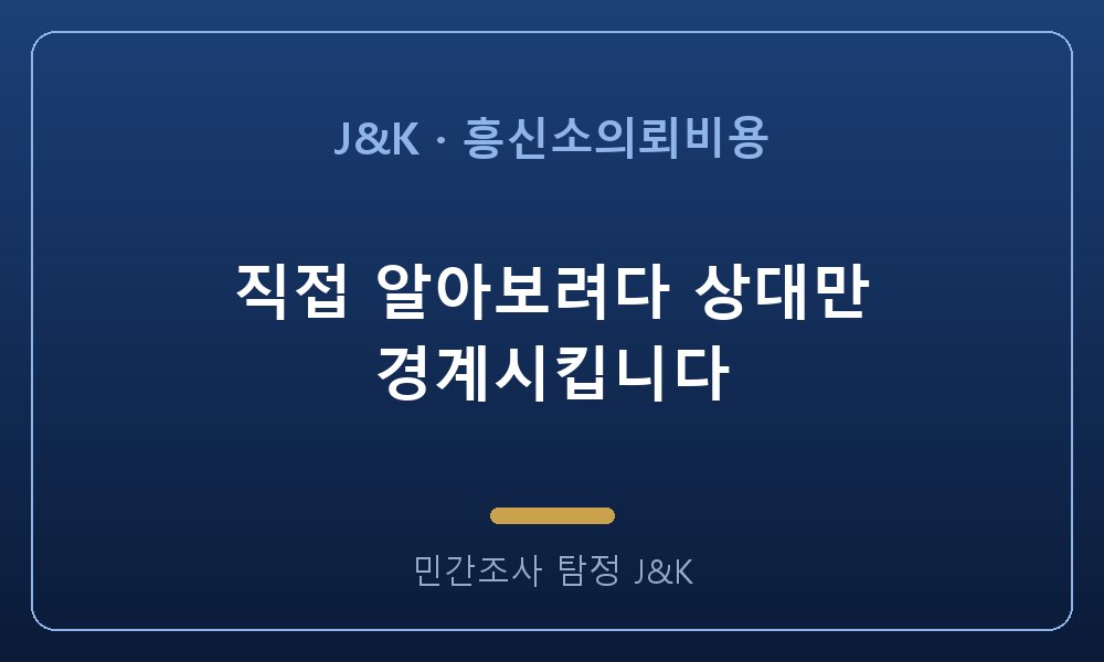 직접 알아보려다 상대만 경계시킵니다