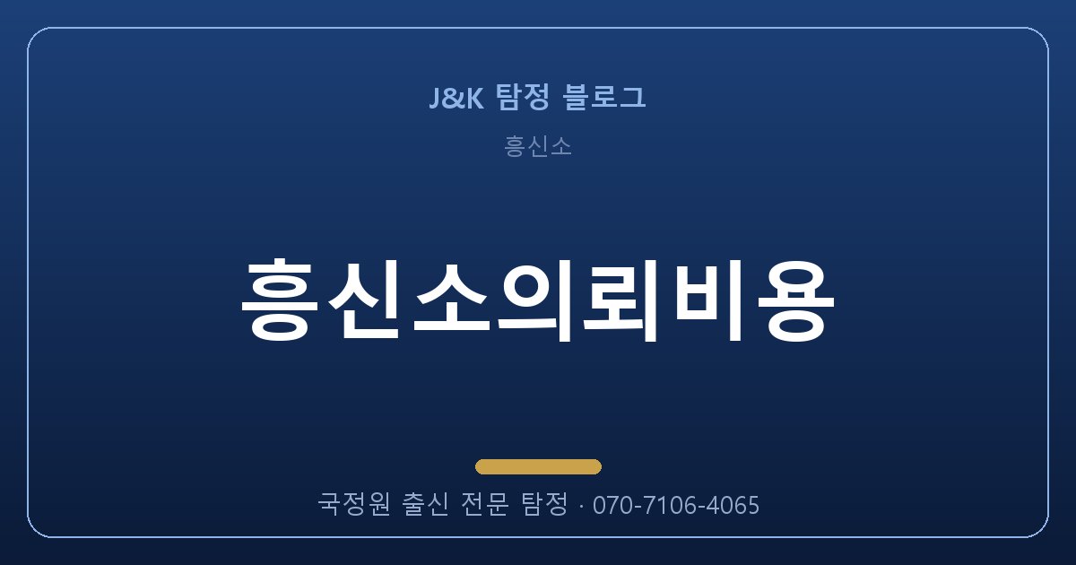 흥신소의뢰비용 잘못 맡기면 두 번 잃습니다 — 제대로 고르는 법