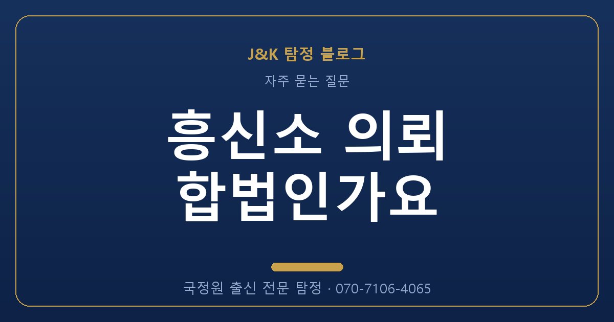 흥신소 의뢰 합법인가요 - 국정원 출신 탐정 J&K