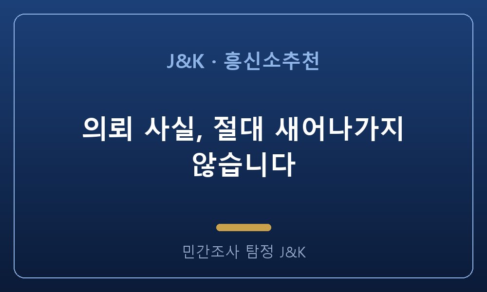 의뢰 사실, 절대 새어나가지 않습니다