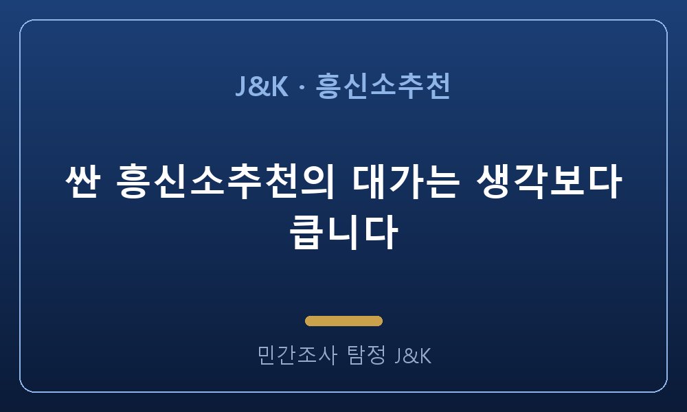 싼 흥신소추천의 대가는 생각보다 큽니다