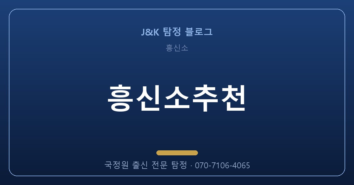 흥신소추천, 혼자 알아보면 100% 실패하는 이유
