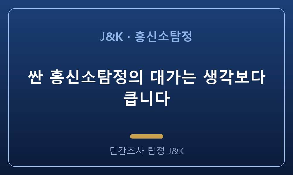 싼 흥신소탐정의 대가는 생각보다 큽니다