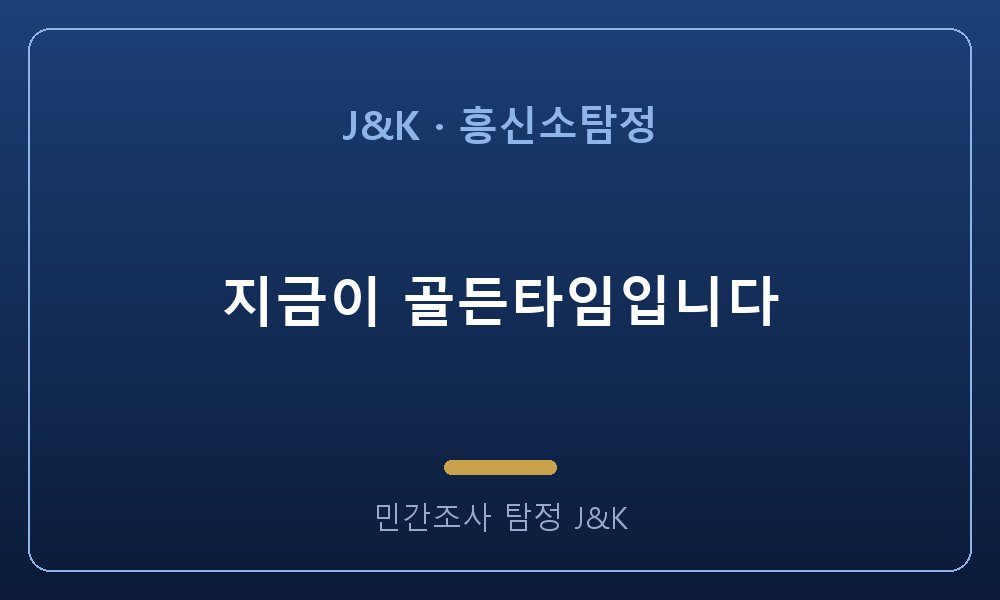 지금이 골든타임입니다