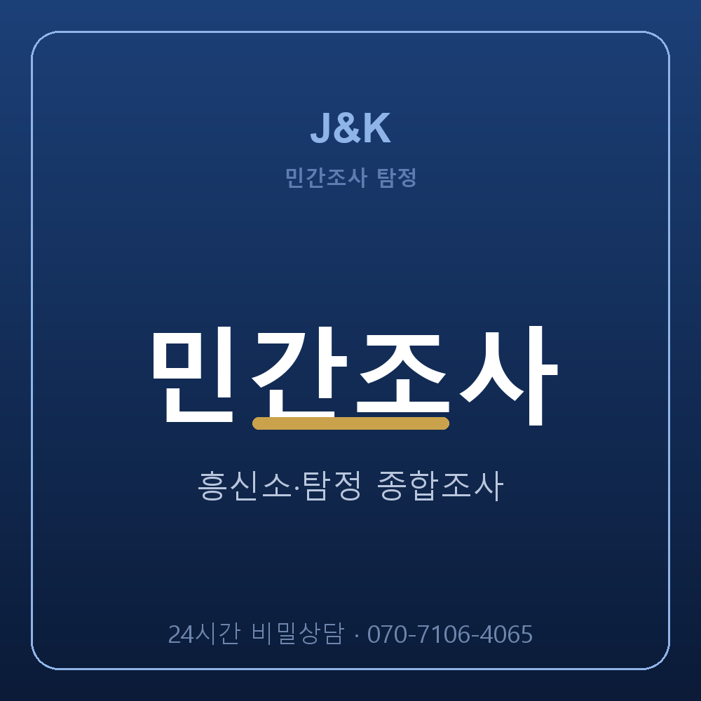 서울 탐정사무소 민간조사 종합조사 J&K
