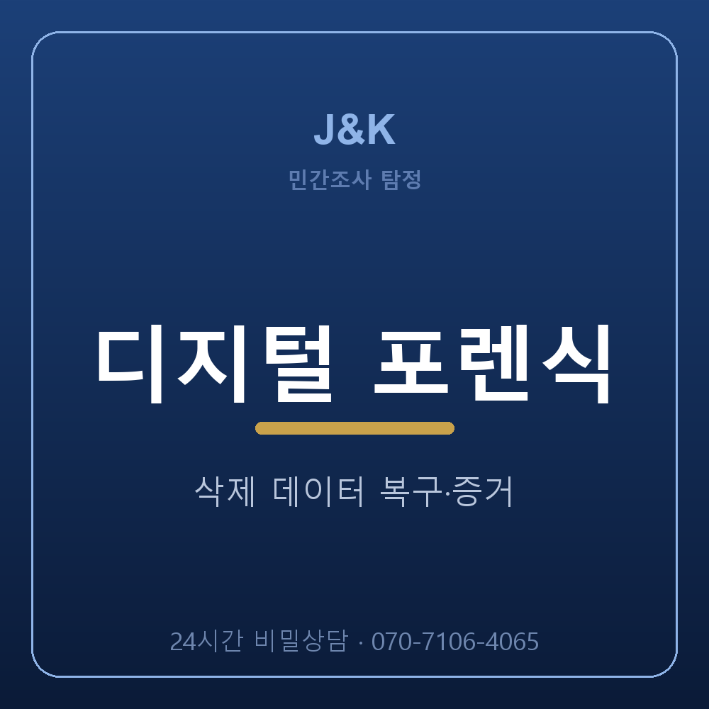 서울 탐정사무소 디지털 포렌식 증거 확보 J&K