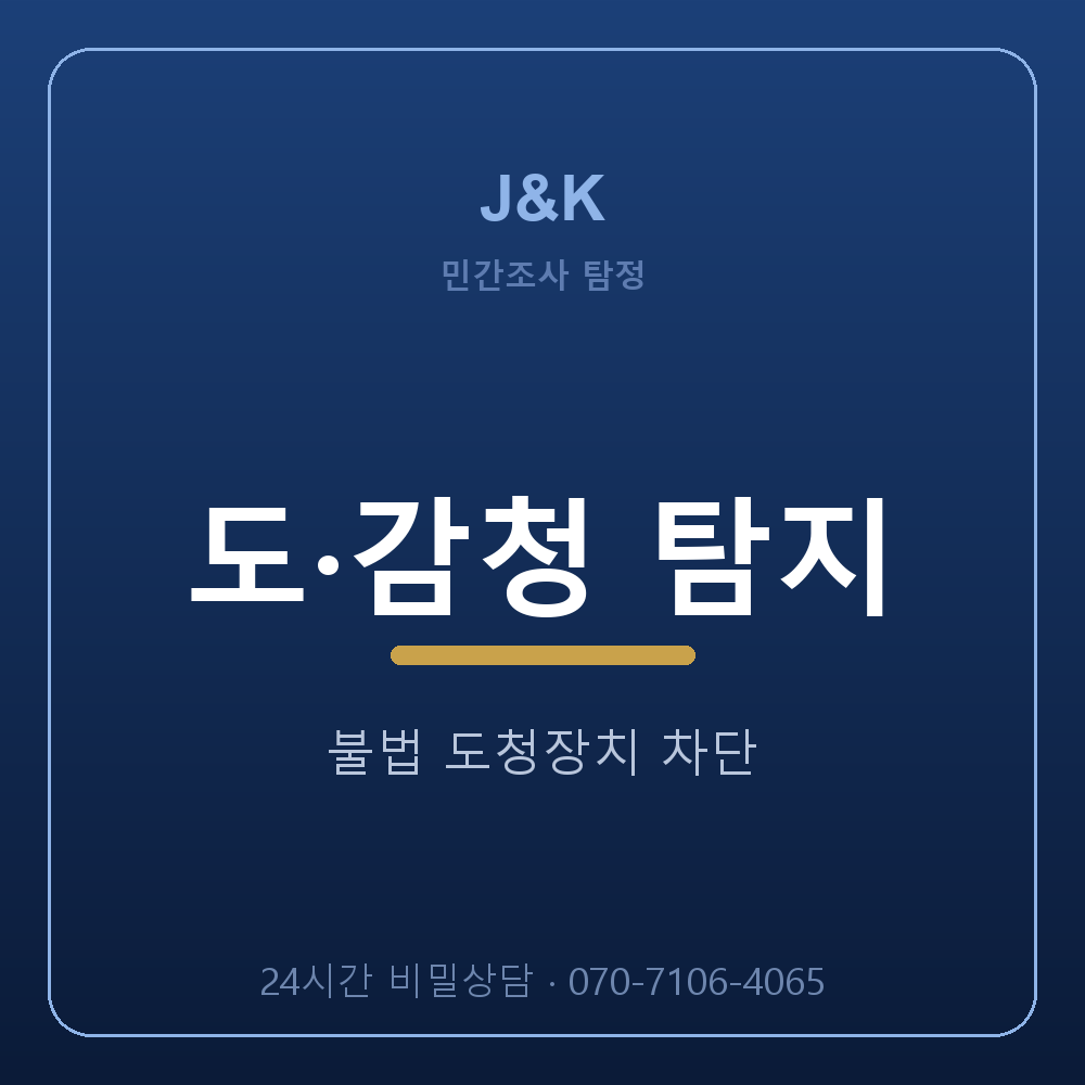 서울 탐정사무소 도·감청 탐지 전문 J&K
