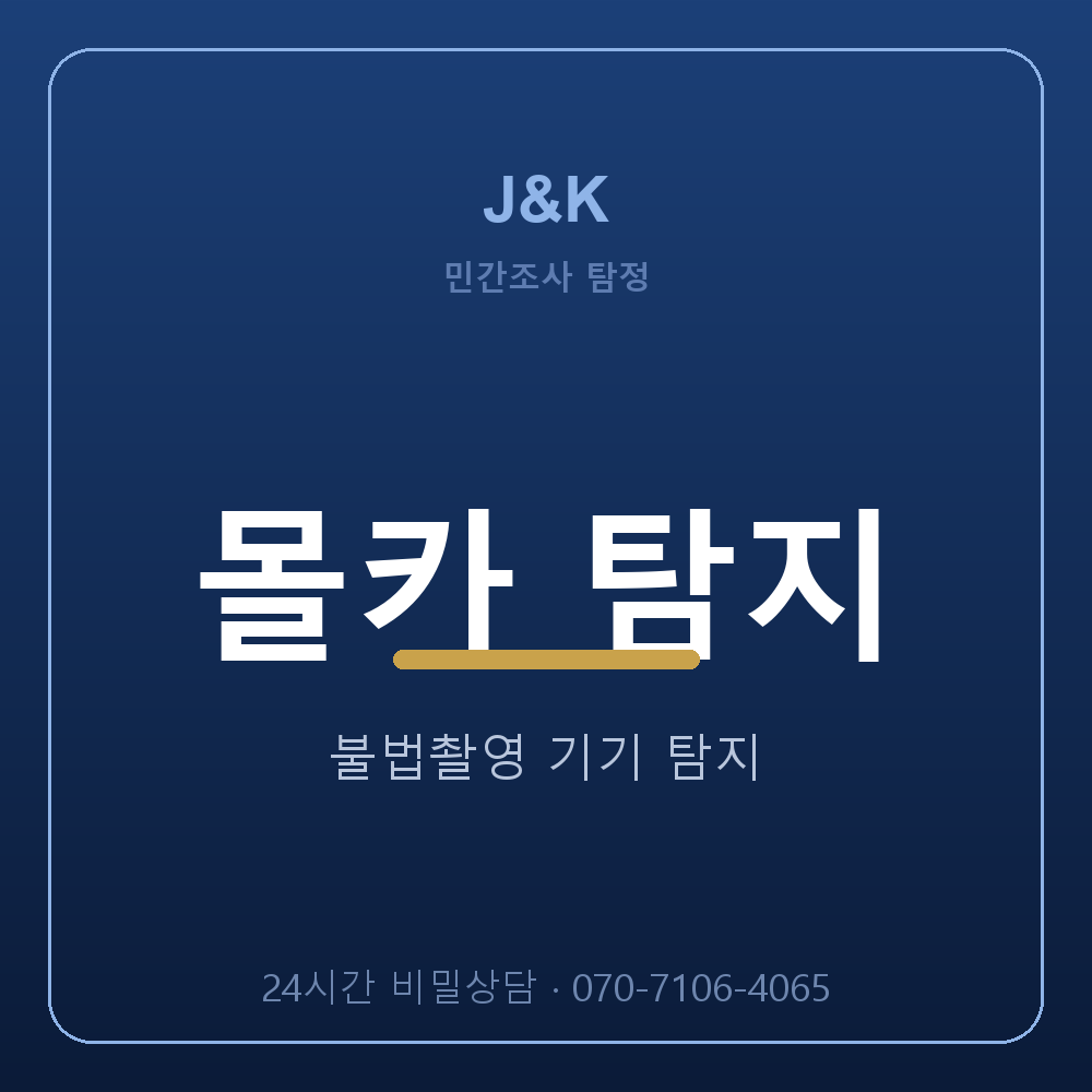서울 탐정사무소 몰래카메라 탐지 J&K