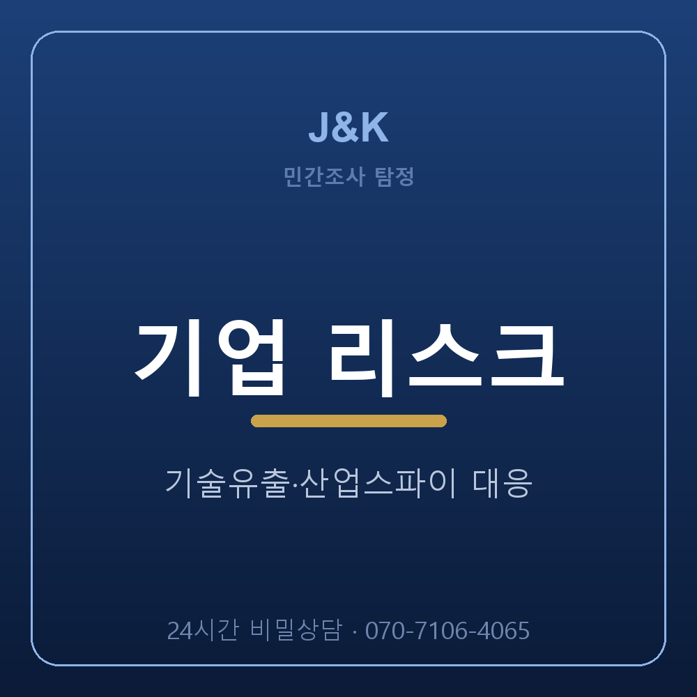 서울 탐정사무소 기업 리스크 기술유출 대응 J&K