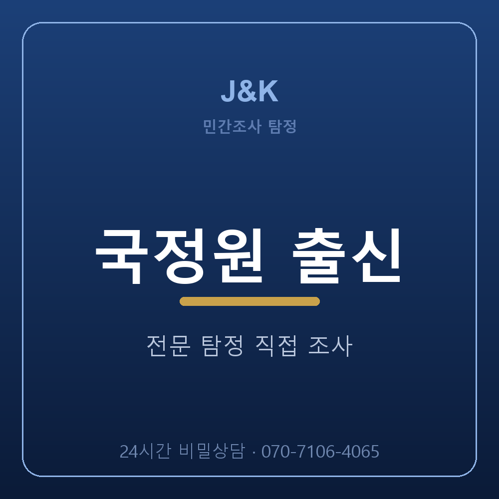서울 탐정사무소 국정원 출신 전문 탐정 J&K